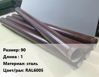 Труба водосточная 90 L=1 сталь RAL6005
